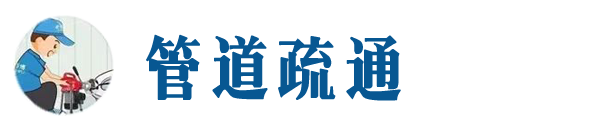 宝山本地管道疏通网